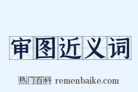 审图近义词是什么意思的图片